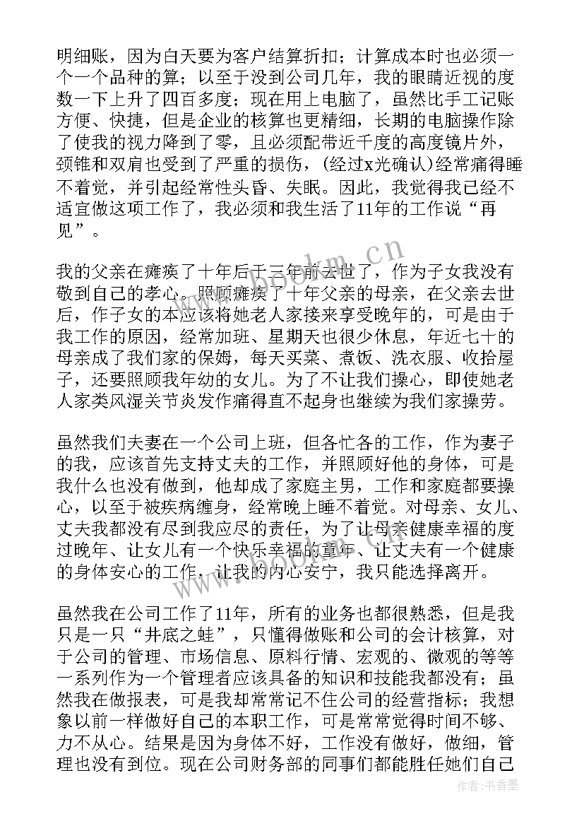 会计辞职报告 企业会计辞职报告(大全5篇)