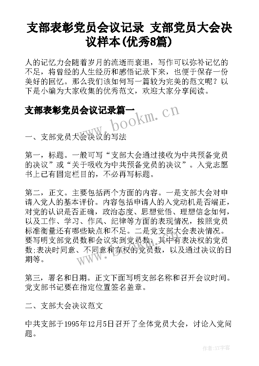 支部表彰党员会议记录 支部党员大会决议样本(优秀8篇)