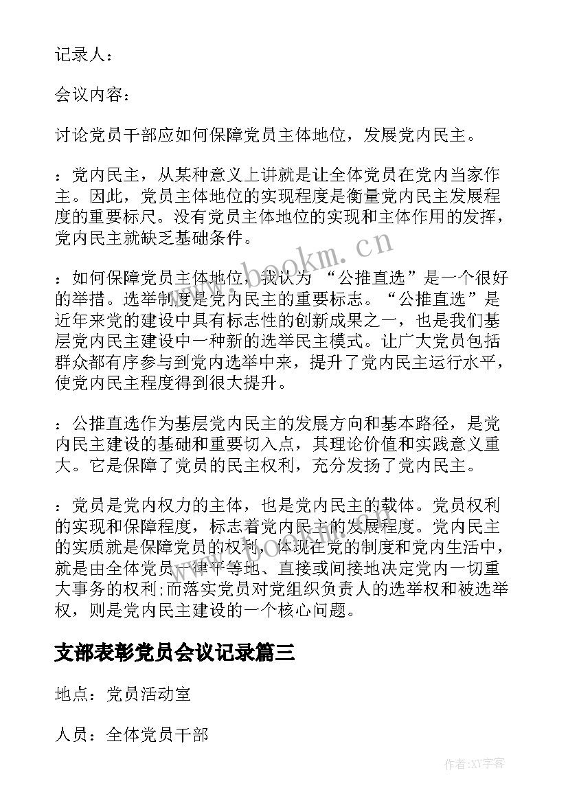 支部表彰党员会议记录 支部党员大会决议样本(优秀8篇)