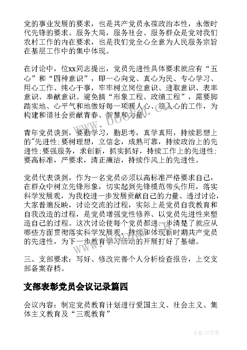 支部表彰党员会议记录 支部党员大会决议样本(优秀8篇)