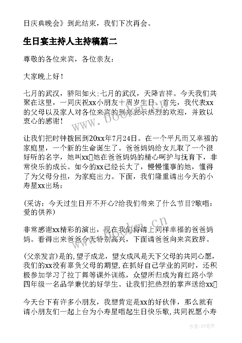 最新生日宴主持人主持稿(大全5篇)