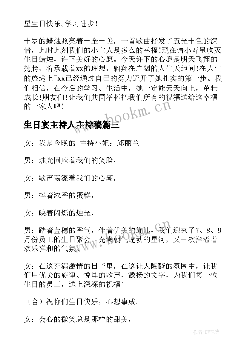 最新生日宴主持人主持稿(大全5篇)