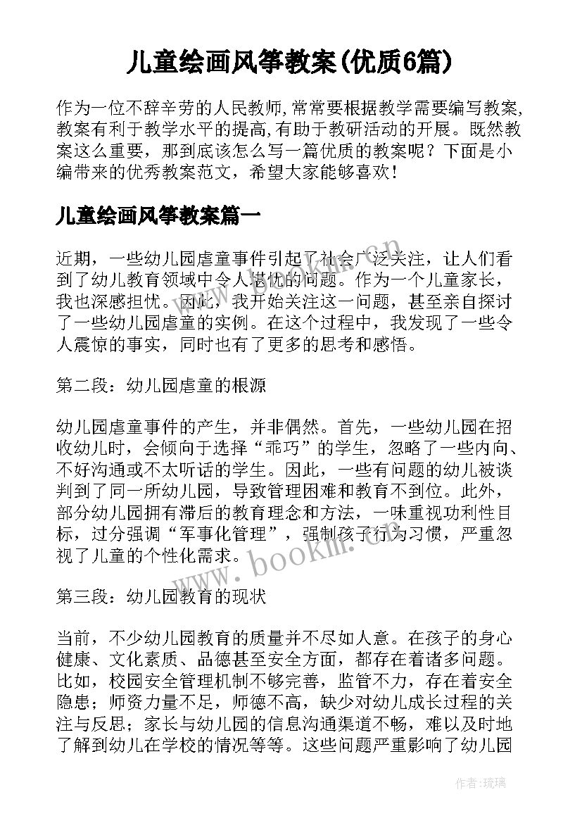 儿童绘画风筝教案(优质6篇)