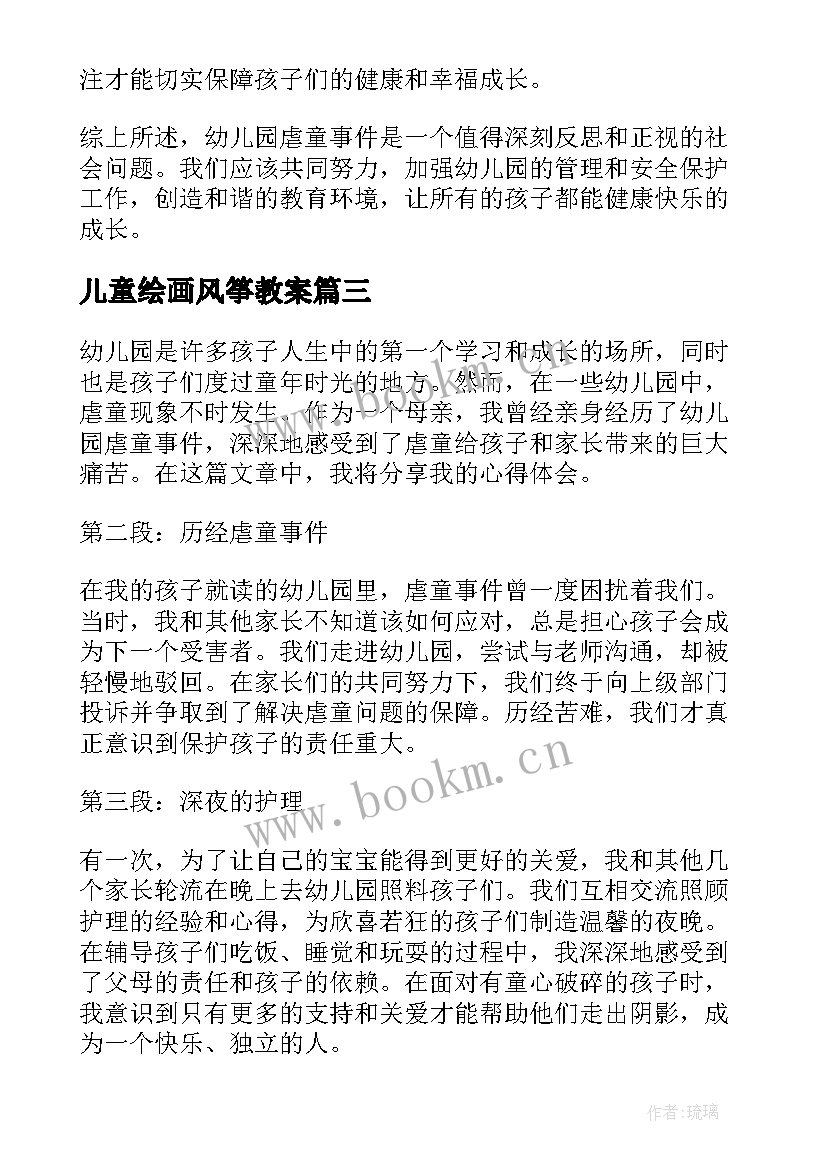 儿童绘画风筝教案(优质6篇)