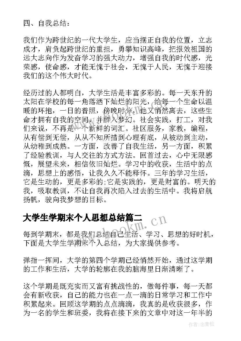 最新大学生学期末个人思想总结 学期末大学生个人总结大学生个人总结(实用5篇)