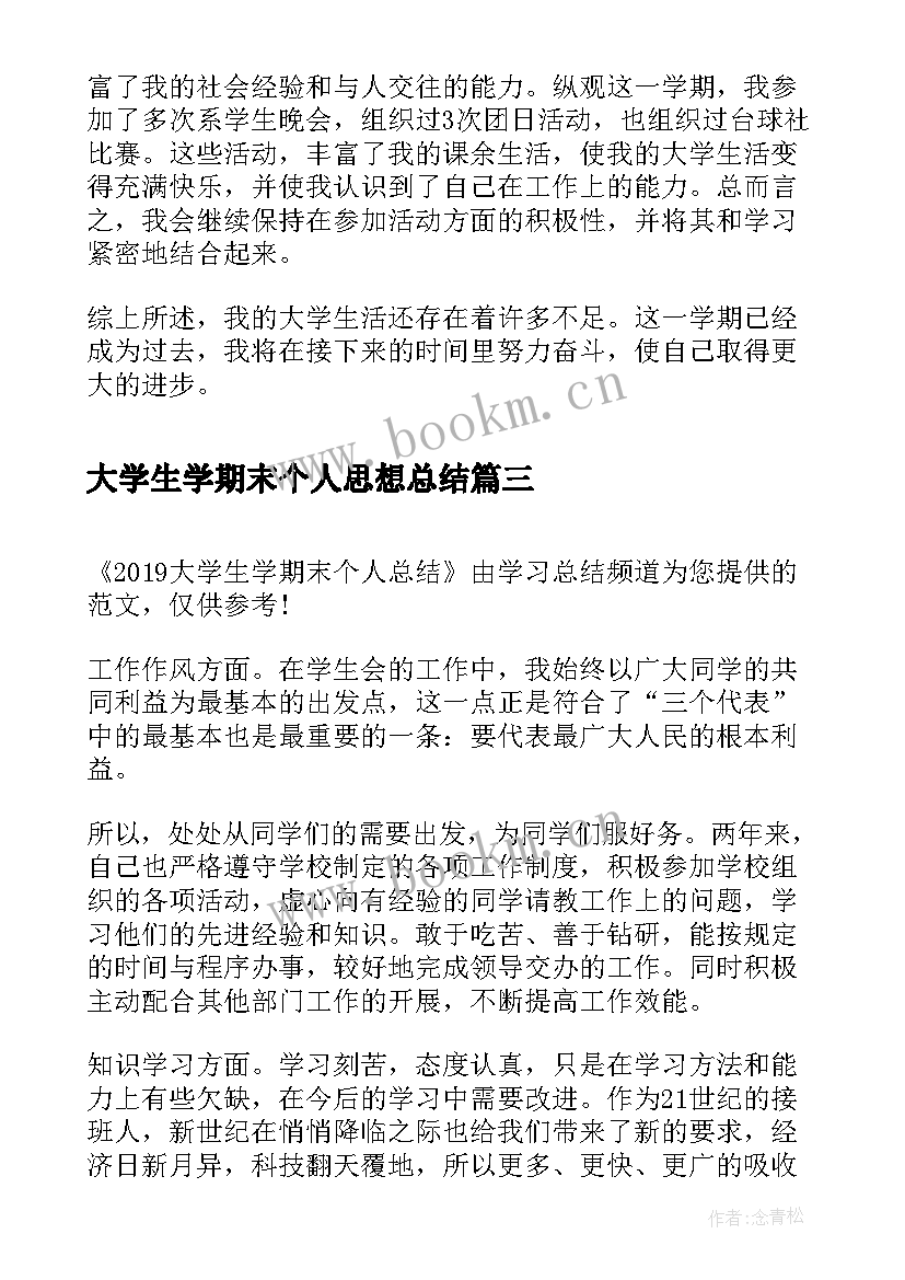 最新大学生学期末个人思想总结 学期末大学生个人总结大学生个人总结(实用5篇)