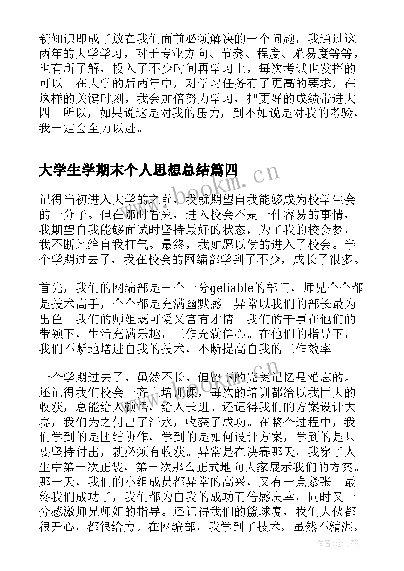 最新大学生学期末个人思想总结 学期末大学生个人总结大学生个人总结(实用5篇)