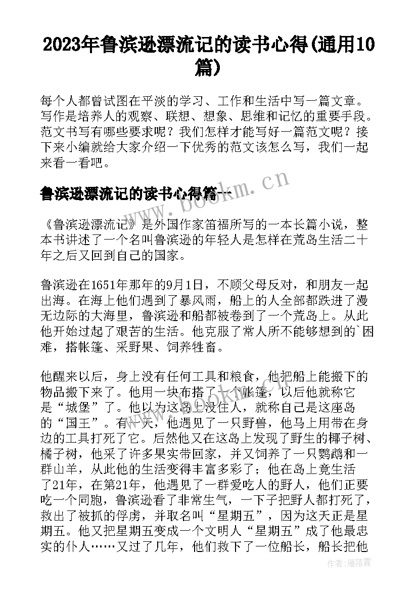 2023年鲁滨逊漂流记的读书心得(通用10篇)