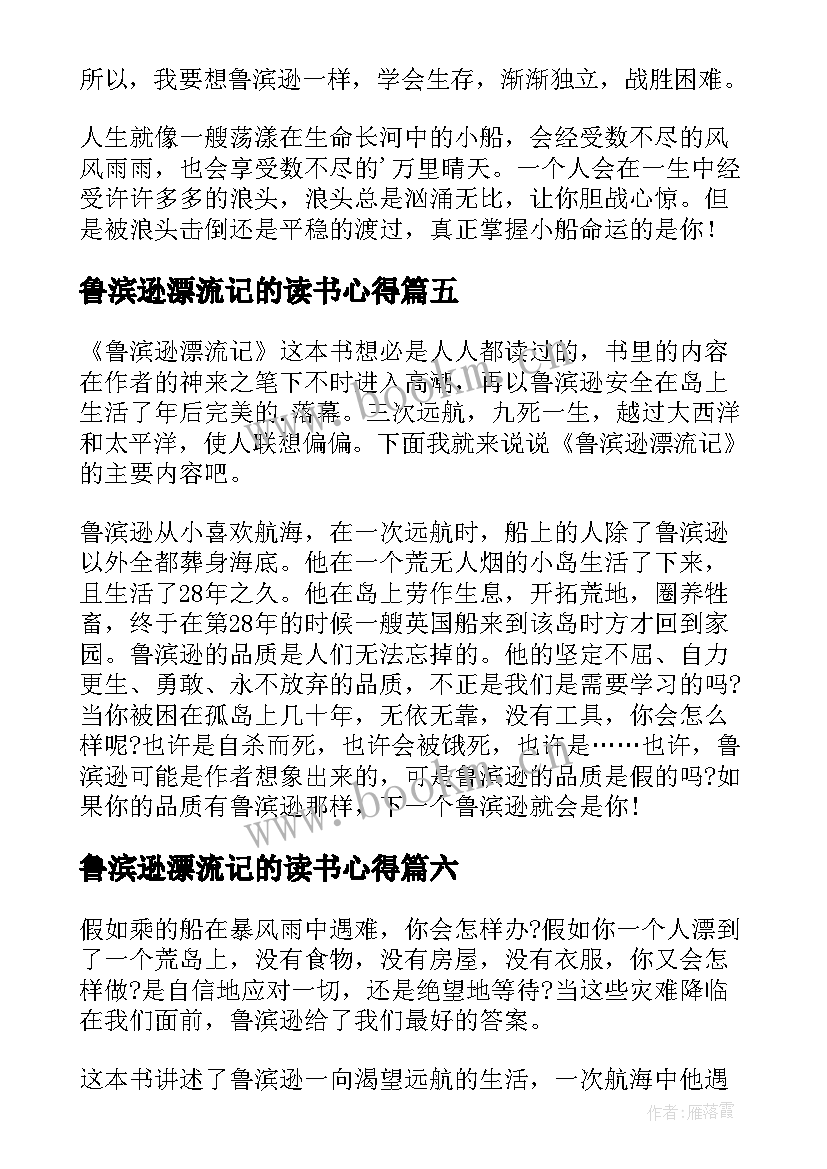 2023年鲁滨逊漂流记的读书心得(通用10篇)