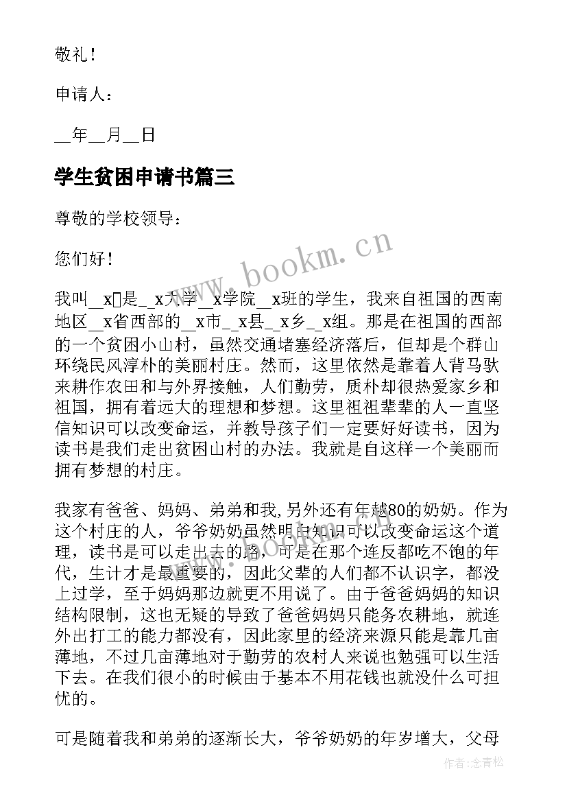 2023年学生贫困申请书(实用5篇)