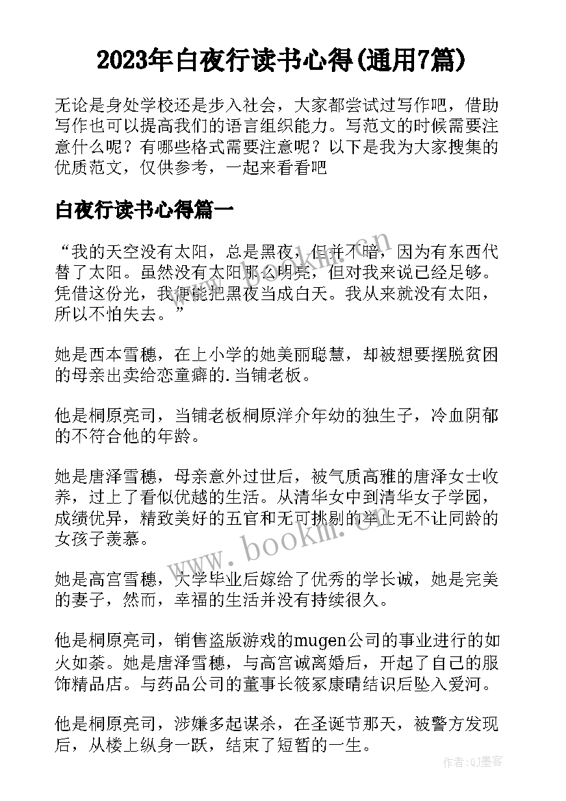 2023年白夜行读书心得(通用7篇)