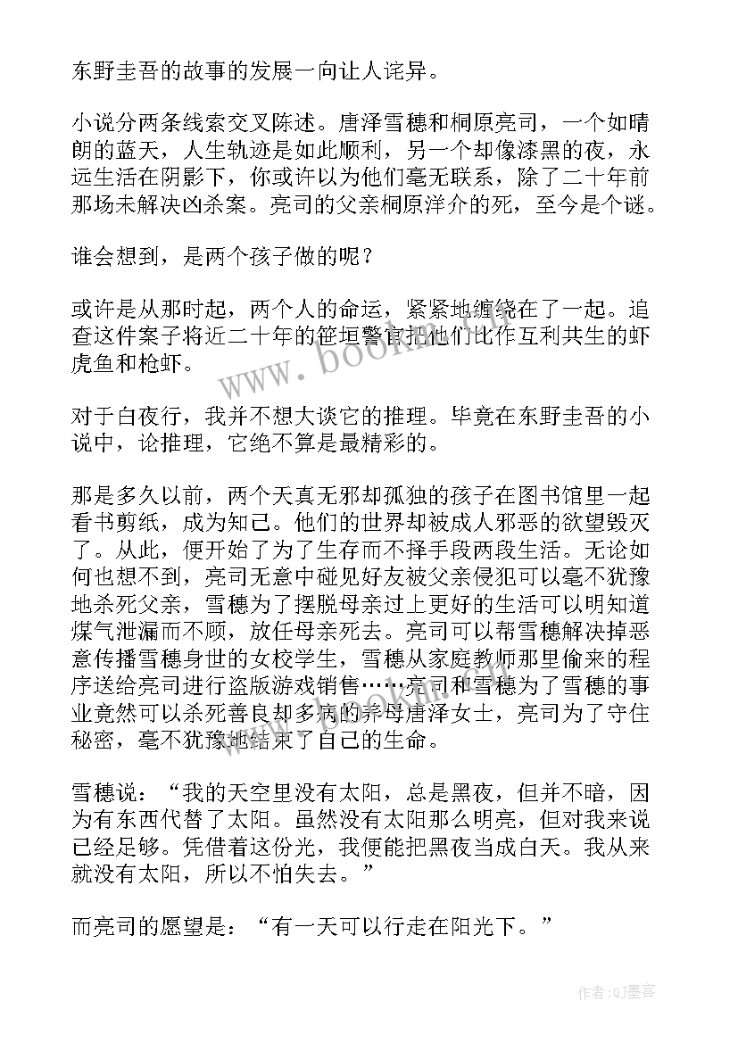 2023年白夜行读书心得(通用7篇)