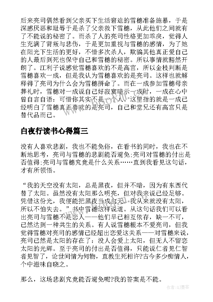 2023年白夜行读书心得(通用7篇)