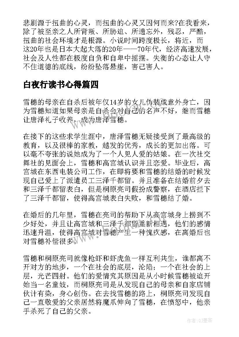 2023年白夜行读书心得(通用7篇)