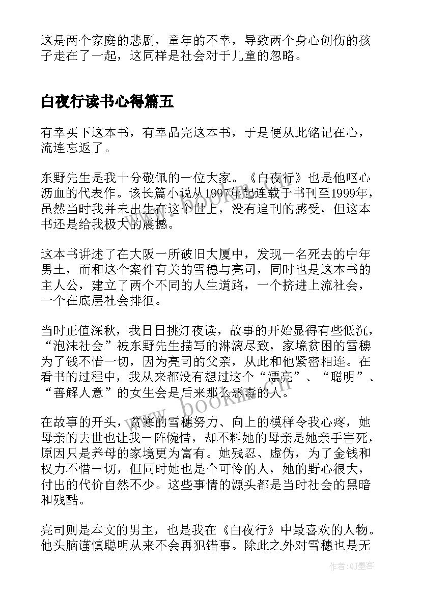 2023年白夜行读书心得(通用7篇)