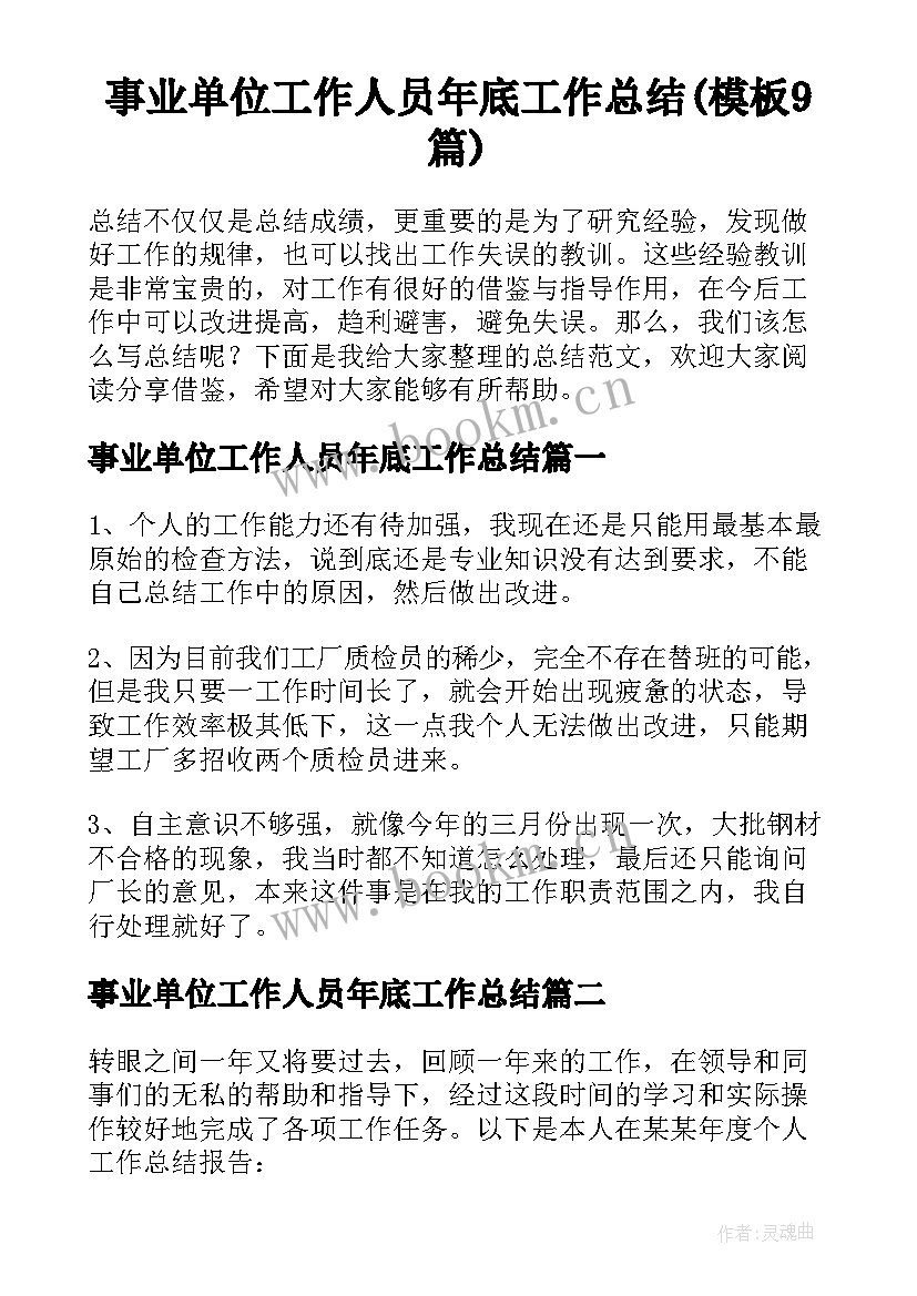 事业单位工作人员年底工作总结(模板9篇)