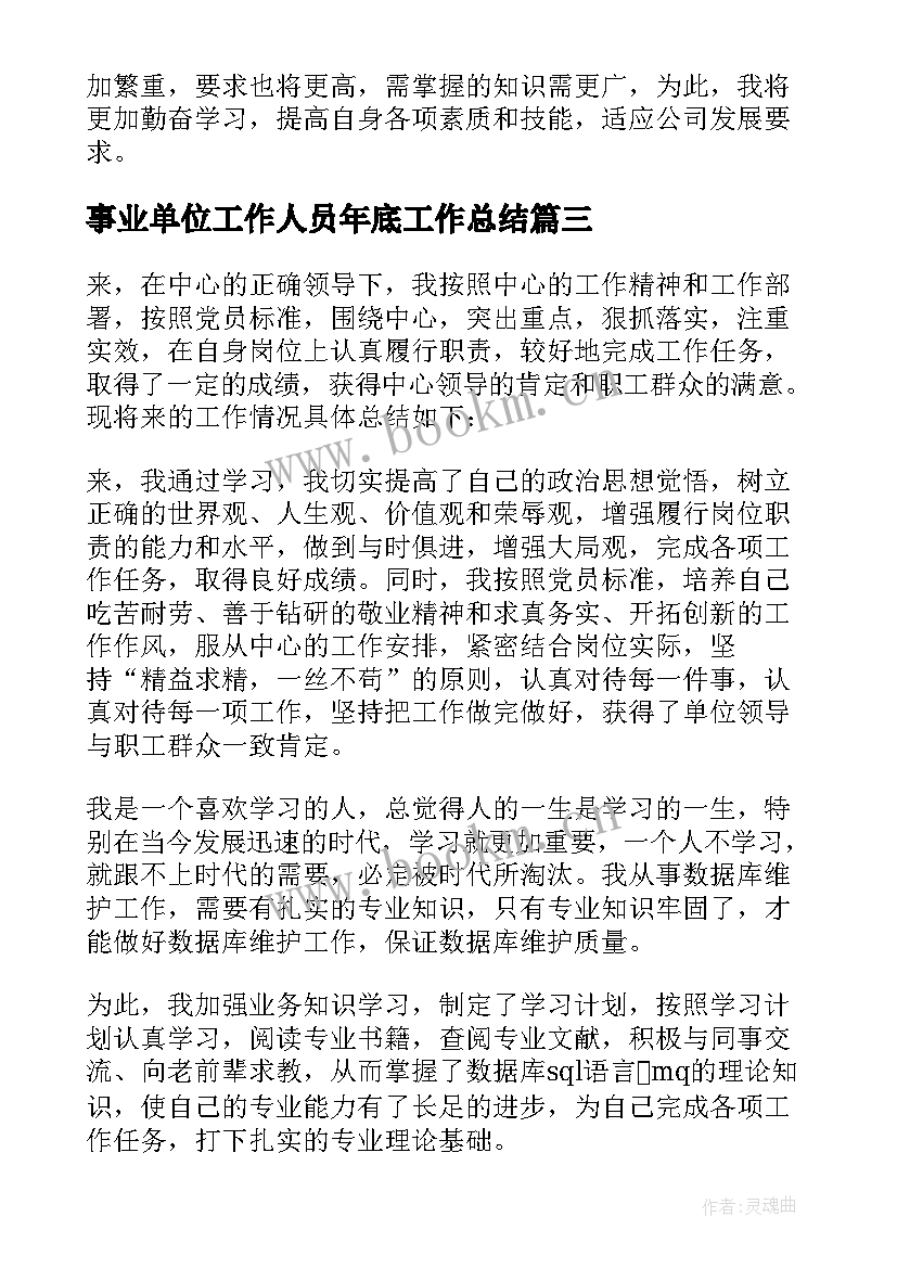 事业单位工作人员年底工作总结(模板9篇)