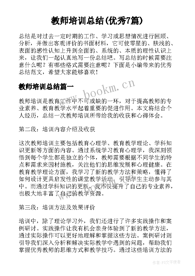 教师培训总结(优秀7篇)