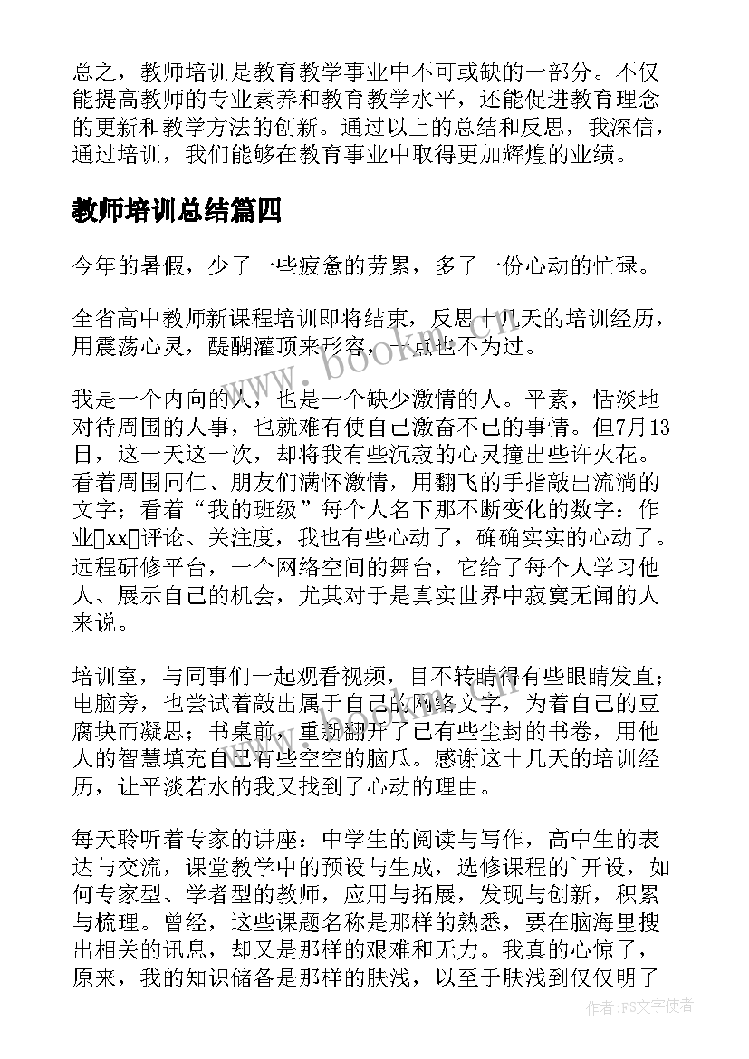 教师培训总结(优秀7篇)