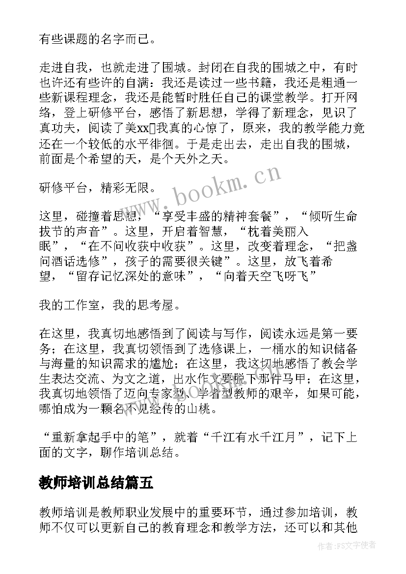 教师培训总结(优秀7篇)