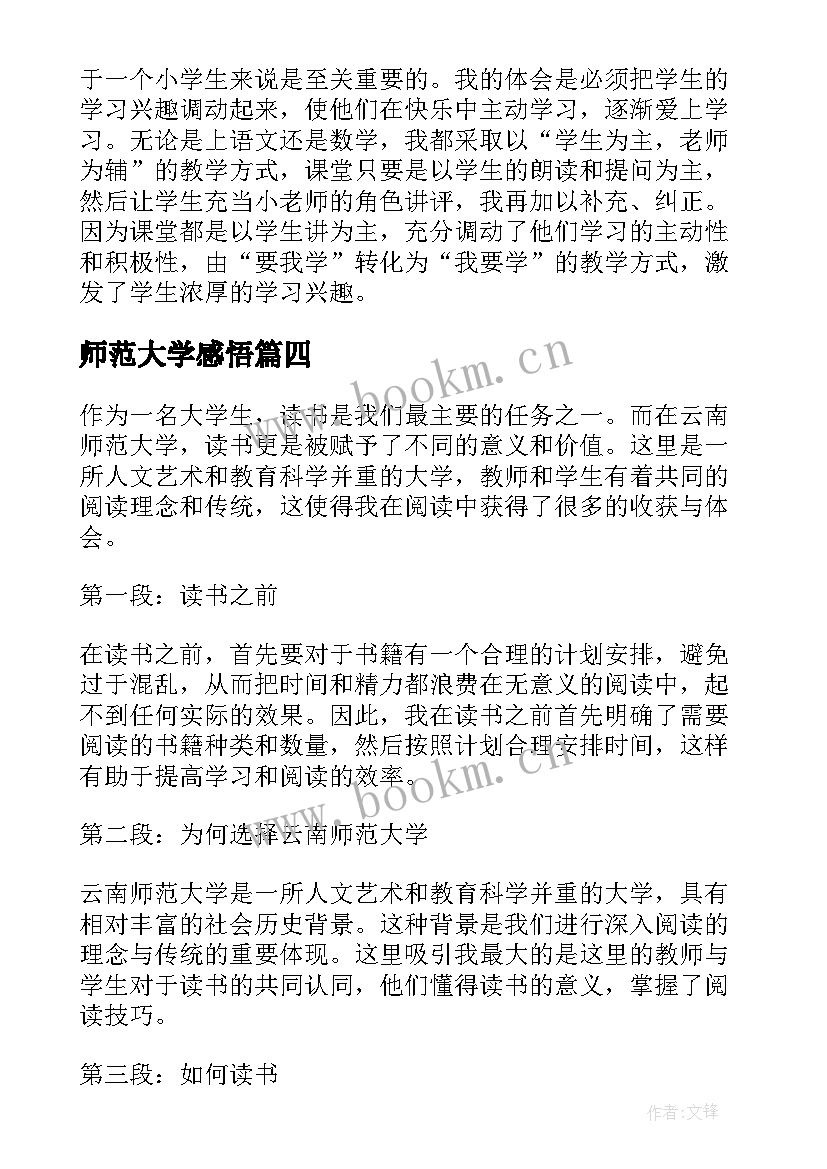 2023年师范大学感悟 北京师范大学论文心得体会(实用5篇)