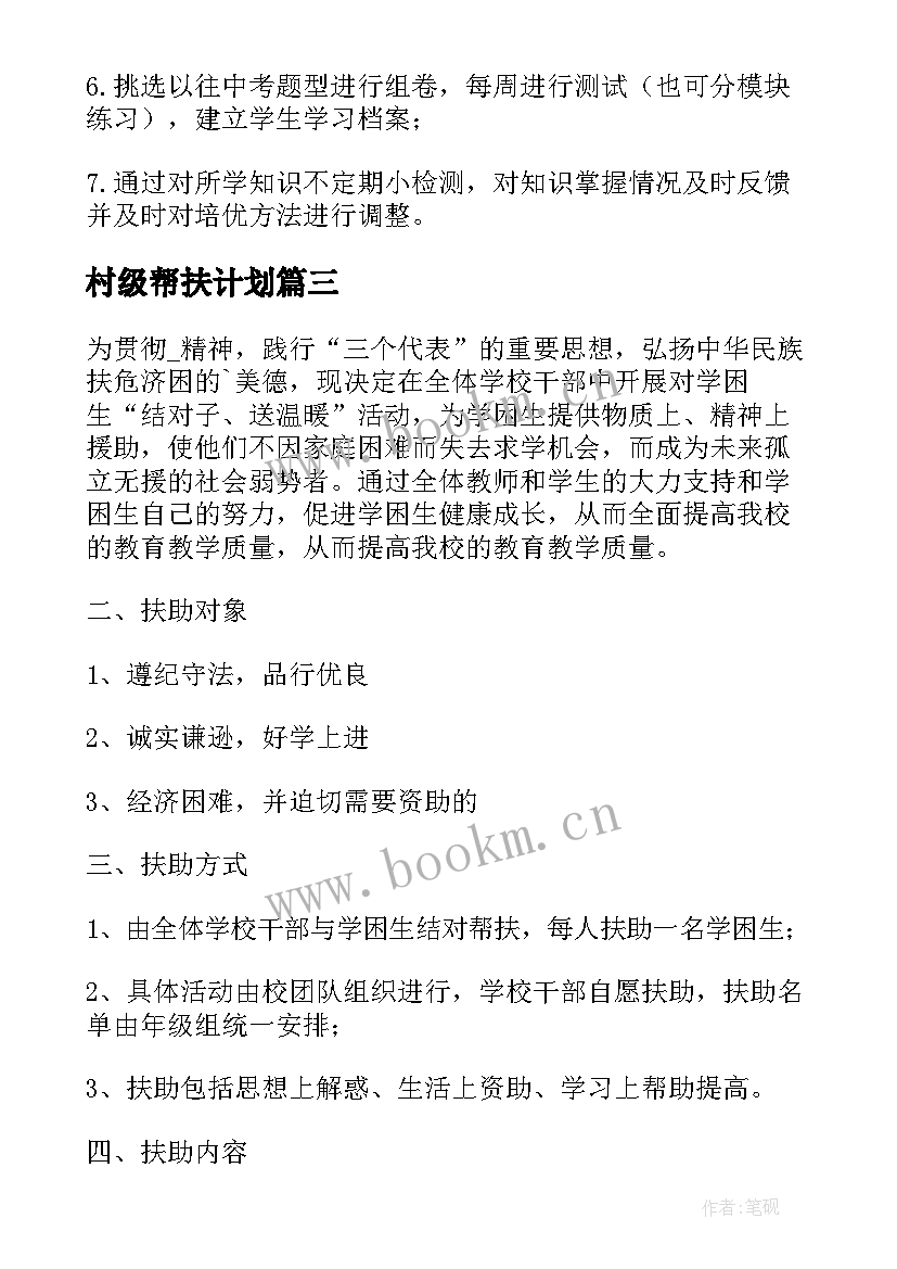 村级帮扶计划 扶贫帮困工作计划(实用5篇)