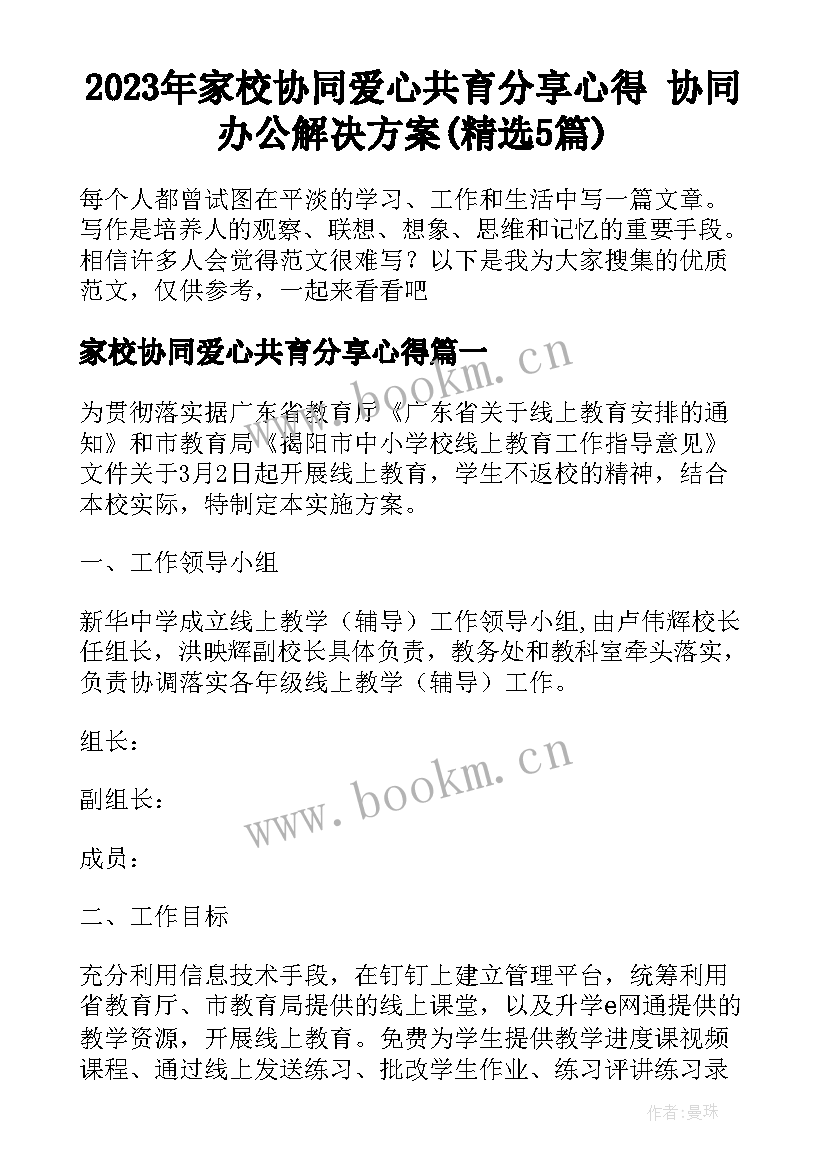 2023年家校协同爱心共育分享心得 协同办公解决方案(精选5篇)