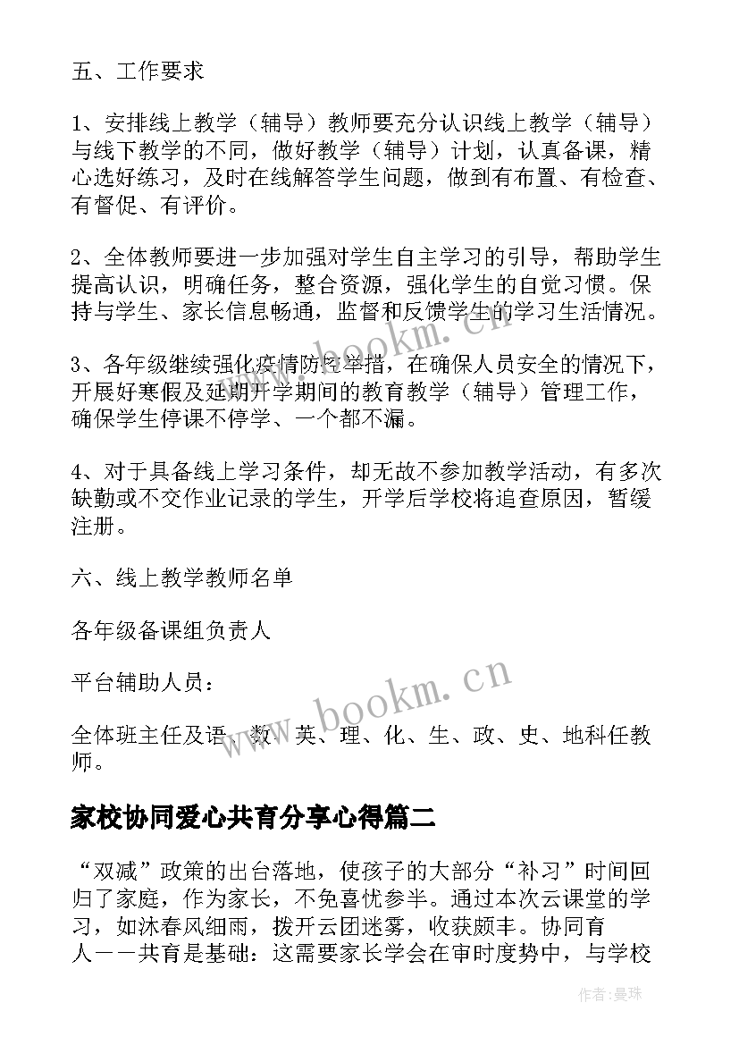 2023年家校协同爱心共育分享心得 协同办公解决方案(精选5篇)