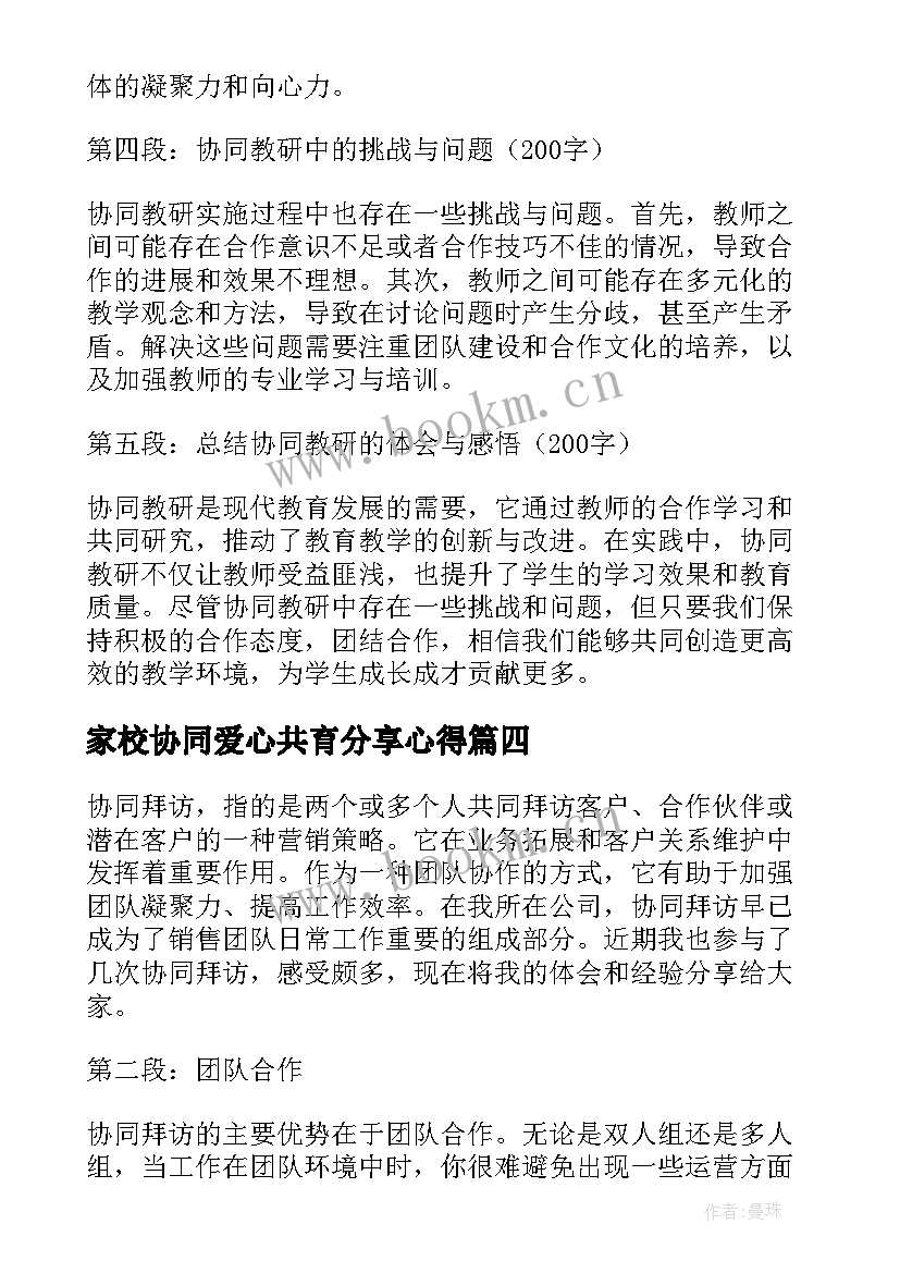 2023年家校协同爱心共育分享心得 协同办公解决方案(精选5篇)