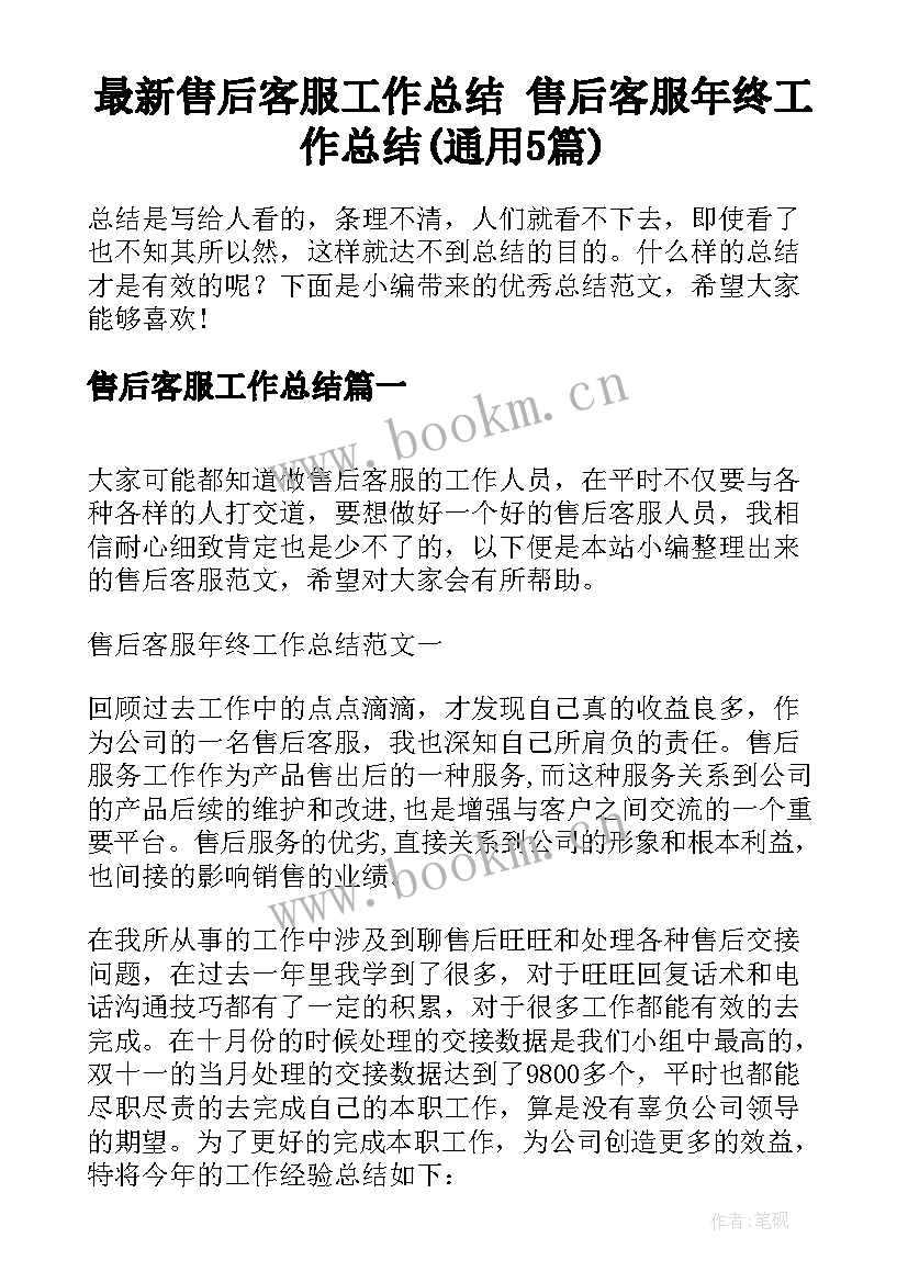 最新售后客服工作总结 售后客服年终工作总结(通用5篇)