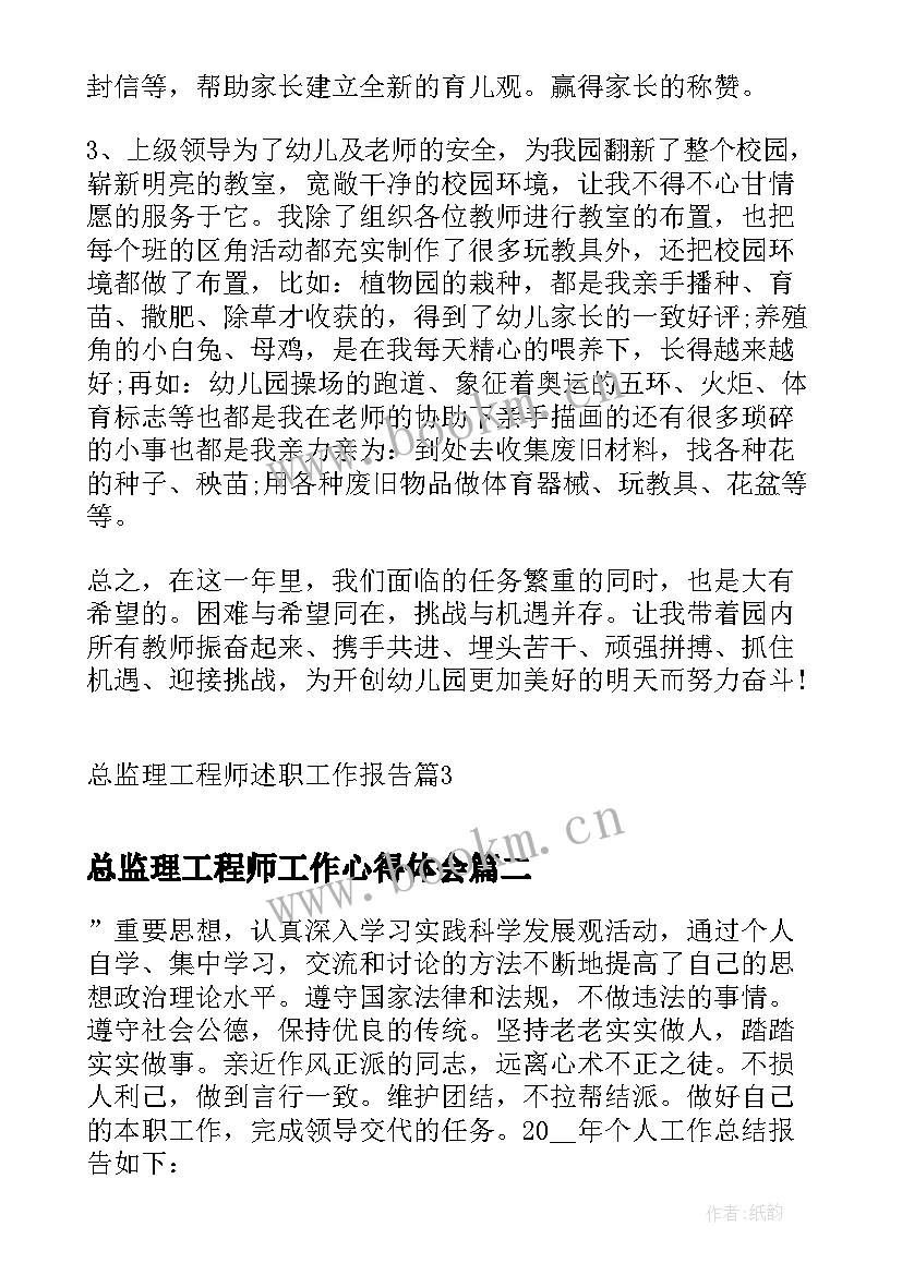 2023年总监理工程师工作心得体会(实用5篇)