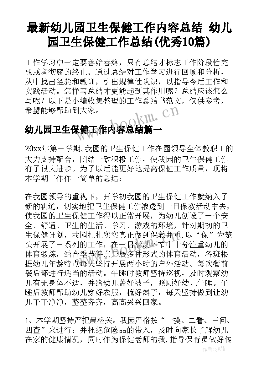 最新幼儿园卫生保健工作内容总结 幼儿园卫生保健工作总结(优秀10篇)