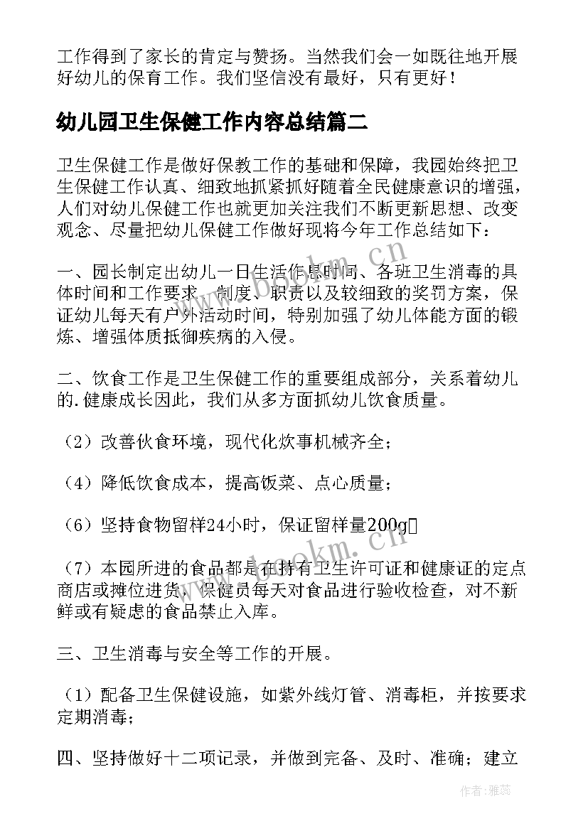 最新幼儿园卫生保健工作内容总结 幼儿园卫生保健工作总结(优秀10篇)