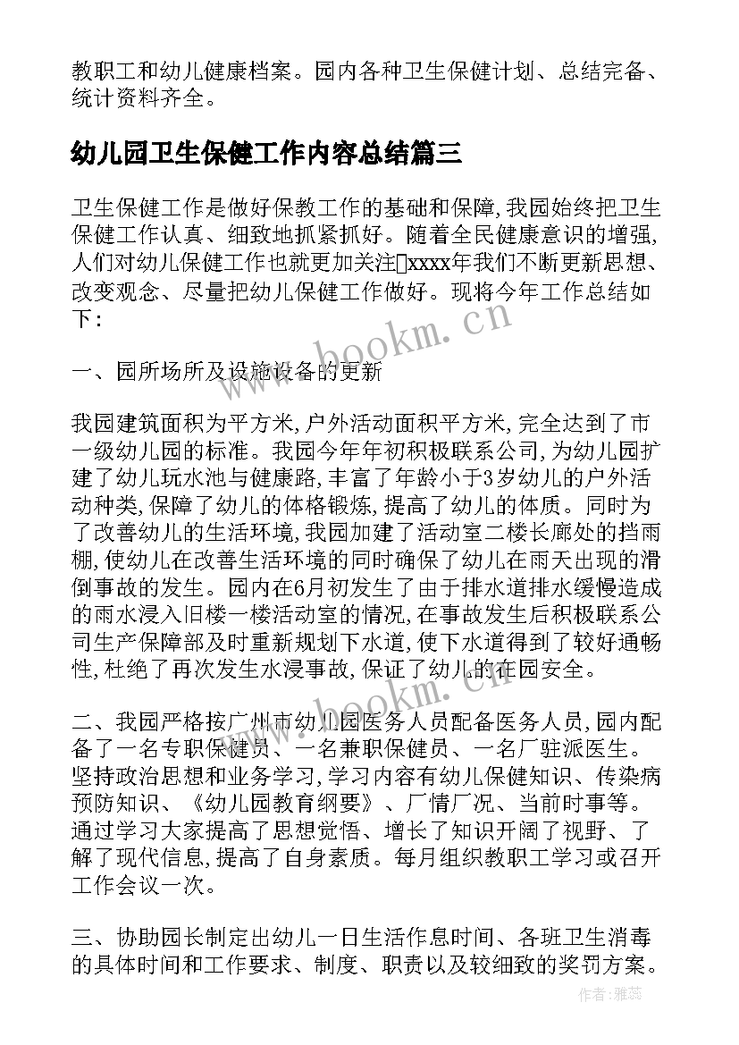 最新幼儿园卫生保健工作内容总结 幼儿园卫生保健工作总结(优秀10篇)