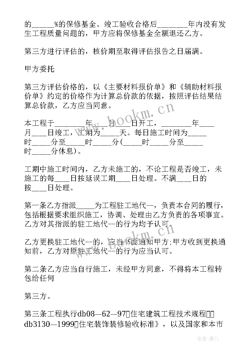 个人房屋装修合同版本 个人房屋装修合同(大全6篇)