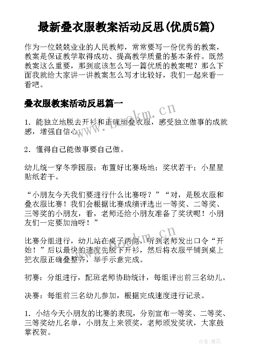 最新叠衣服教案活动反思(优质5篇)