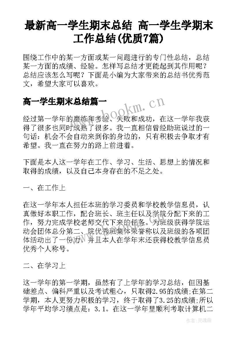 最新高一学生期末总结 高一学生学期末工作总结(优质7篇)