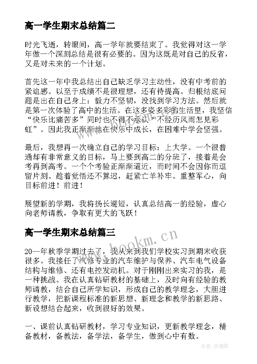 最新高一学生期末总结 高一学生学期末工作总结(优质7篇)