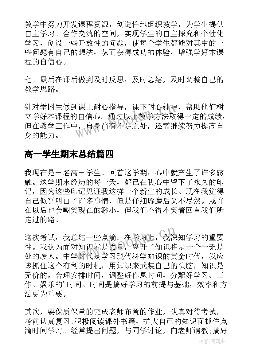 最新高一学生期末总结 高一学生学期末工作总结(优质7篇)