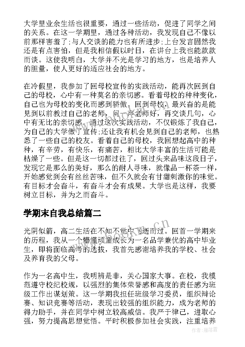 最新学期末自我总结(模板6篇)