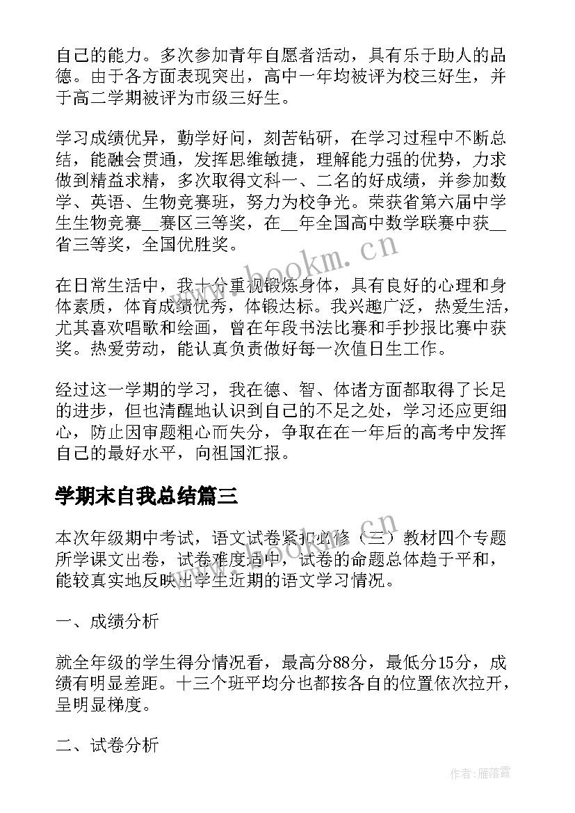 最新学期末自我总结(模板6篇)