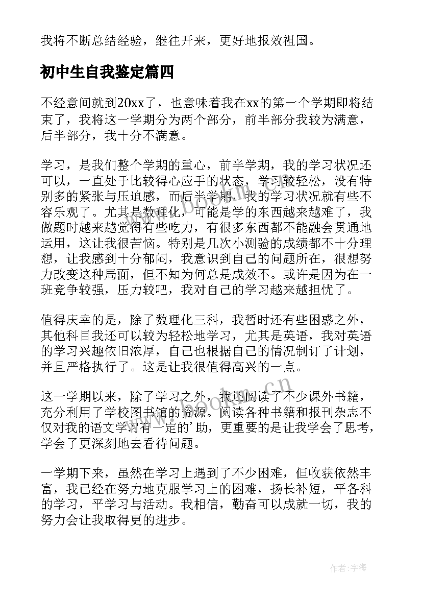 最新初中生自我鉴定(汇总7篇)