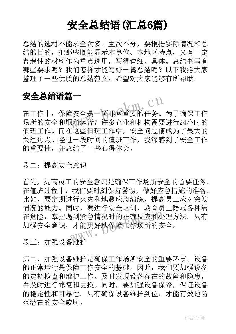 安全总结语(汇总6篇)