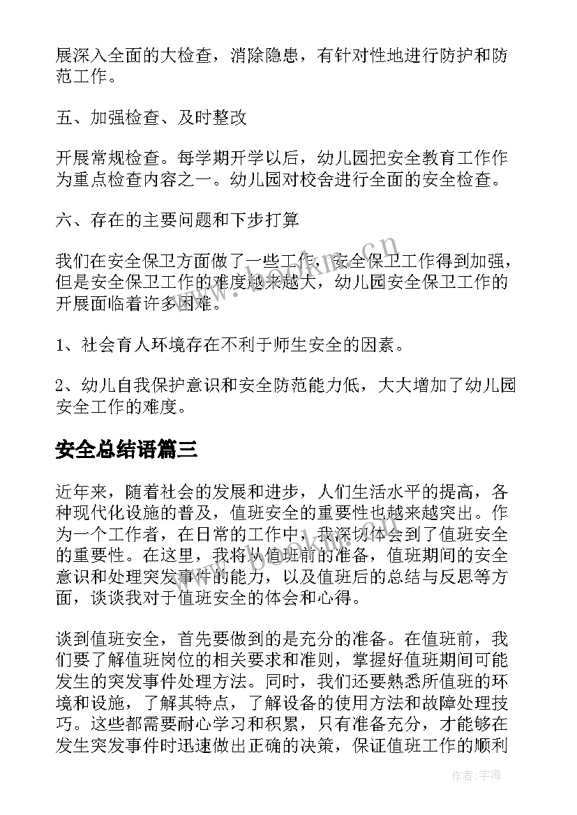 安全总结语(汇总6篇)