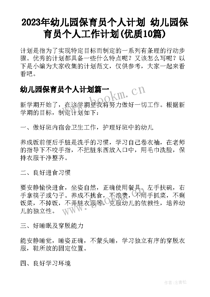 2023年幼儿园保育员个人计划 幼儿园保育员个人工作计划(优质10篇)