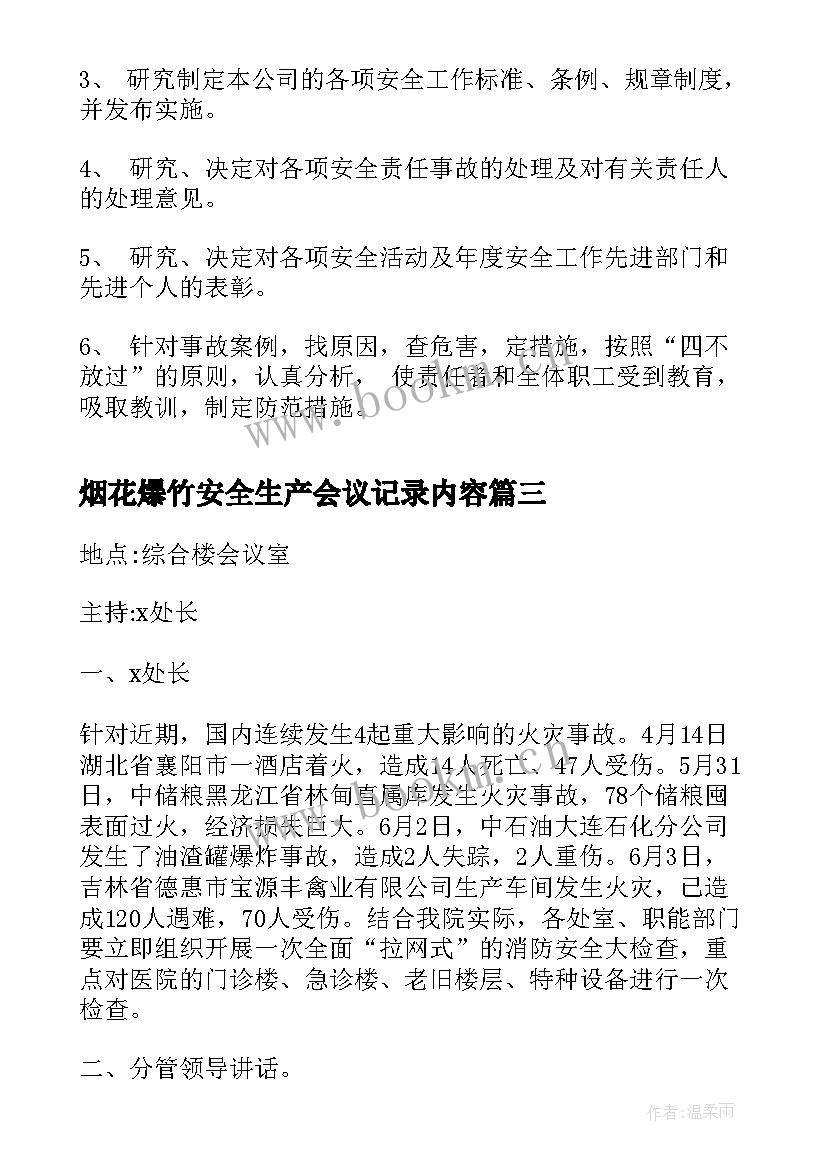 2023年烟花爆竹安全生产会议记录内容(优质5篇)