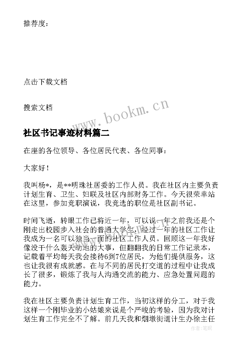 2023年社区书记事迹材料 社区书记先进事迹材料(优质5篇)