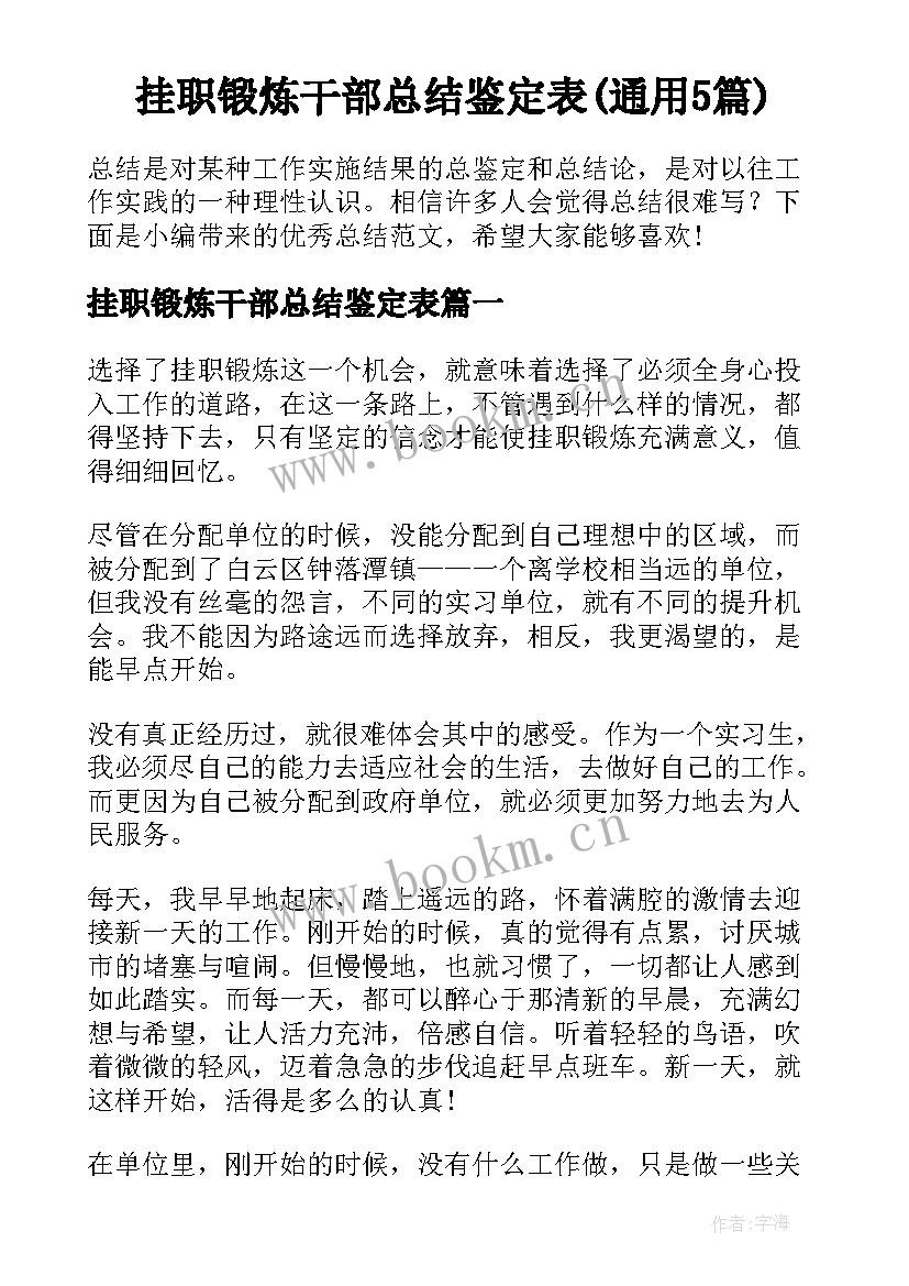 挂职锻炼干部总结鉴定表(通用5篇)