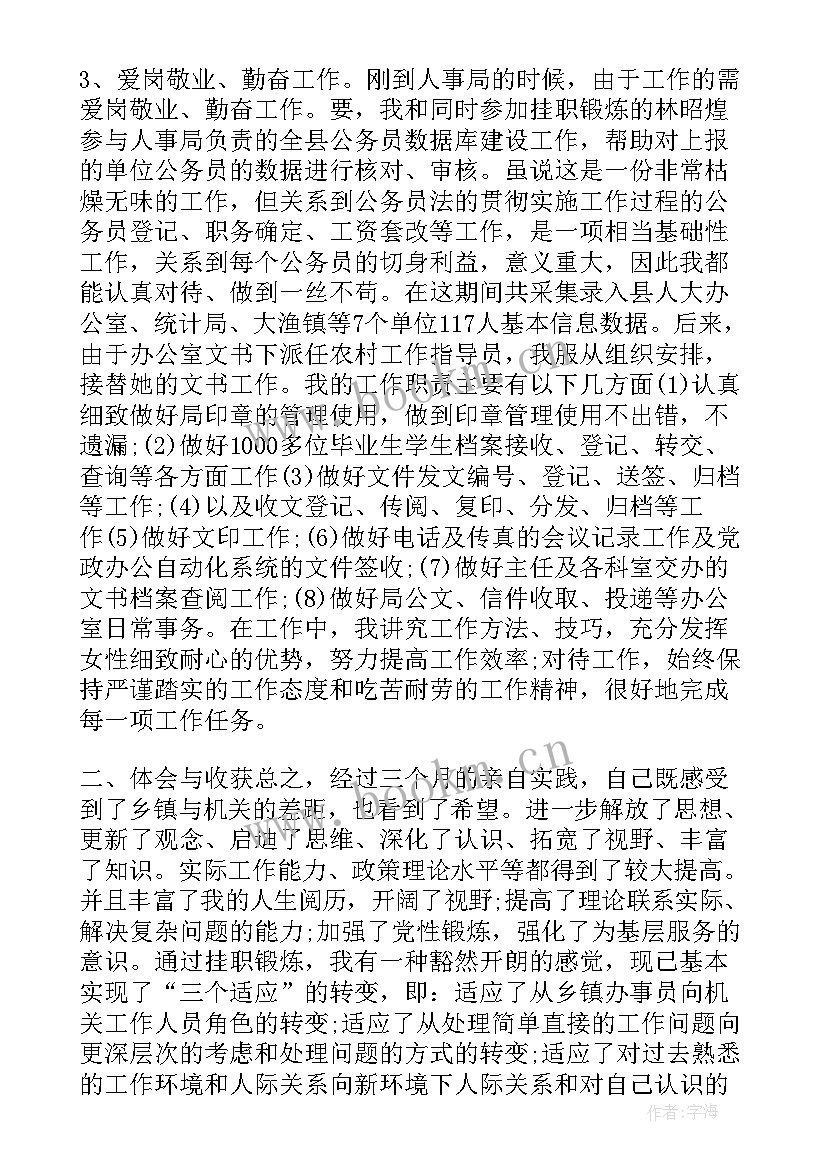 挂职锻炼干部总结鉴定表(通用5篇)