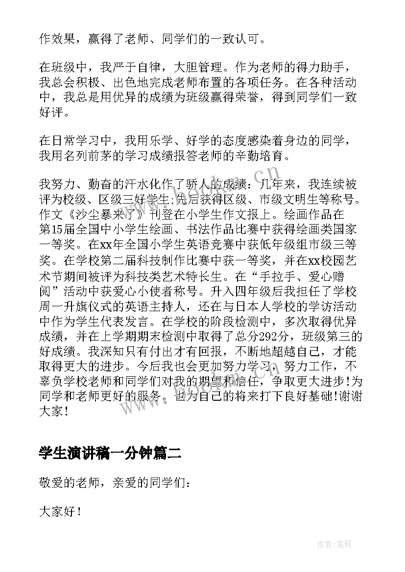 2023年学生演讲稿一分钟 竞选三好学生演讲稿三好学生演讲稿(汇总5篇)